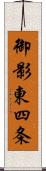 御影東四条 Scroll