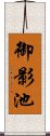 御影池 Scroll