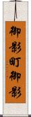 御影町御影 Scroll