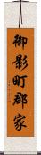 御影町郡家 Scroll