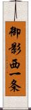 御影西一条 Scroll