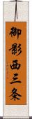 御影西三条 Scroll