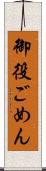 御役ごめん Scroll