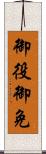 御役御免 Scroll
