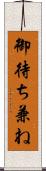 御待ち兼ね Scroll