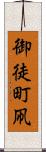 御徒町凧 Scroll