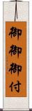 御御御付 Scroll