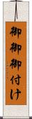御御御付け Scroll