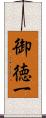 御徳一 Scroll
