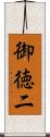 御徳二 Scroll
