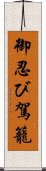 御忍び駕籠 Scroll