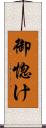 御惚け Scroll