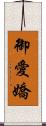 御愛嬌 Scroll