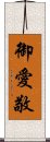 御愛敬 Scroll