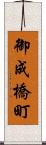 御成橋町 Scroll