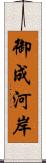 御成河岸 Scroll