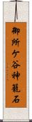 御所ケ谷神籠石 Scroll