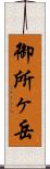 御所ヶ岳 Scroll