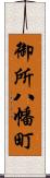 御所八幡町 Scroll