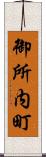 御所内町 Scroll