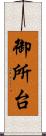 御所台 Scroll