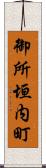 御所垣内町 Scroll