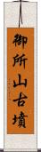 御所山古墳 Scroll