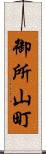 御所山町 Scroll