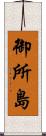 御所島 Scroll