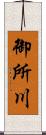 御所川 Scroll