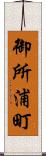 御所浦町 Scroll