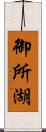 御所湖 Scroll