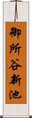 御所谷新池 Scroll