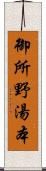 御所野湯本 Scroll