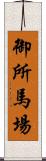 御所馬場 Scroll