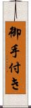 御手付き Scroll