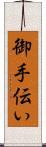 御手伝い Scroll