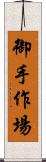 御手作場 Scroll
