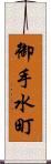 御手水町 Scroll