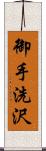 御手洗沢 Scroll