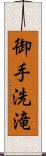 御手洗滝 Scroll