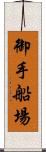 御手船場 Scroll