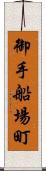 御手船場町 Scroll