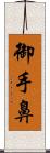 御手鼻 Scroll