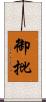 御批 Scroll