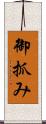 御抓み Scroll