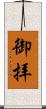 御拝 Scroll