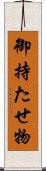 御持たせ物 Scroll