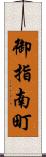 御指南町 Scroll