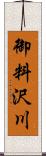 御料沢川 Scroll